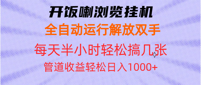 开饭喇浏览挂机全自动运行解放双手每天半小时轻松搞几张管道收益日入1000+-咖脉互联