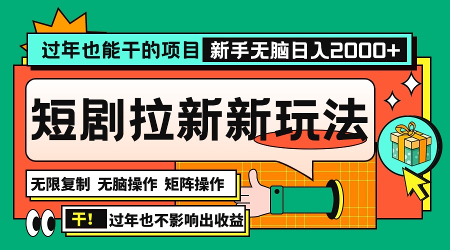 过年也能干的项目，2024年底最新短剧拉新新玩法，批量无脑操作日入2000+！-咖脉互联