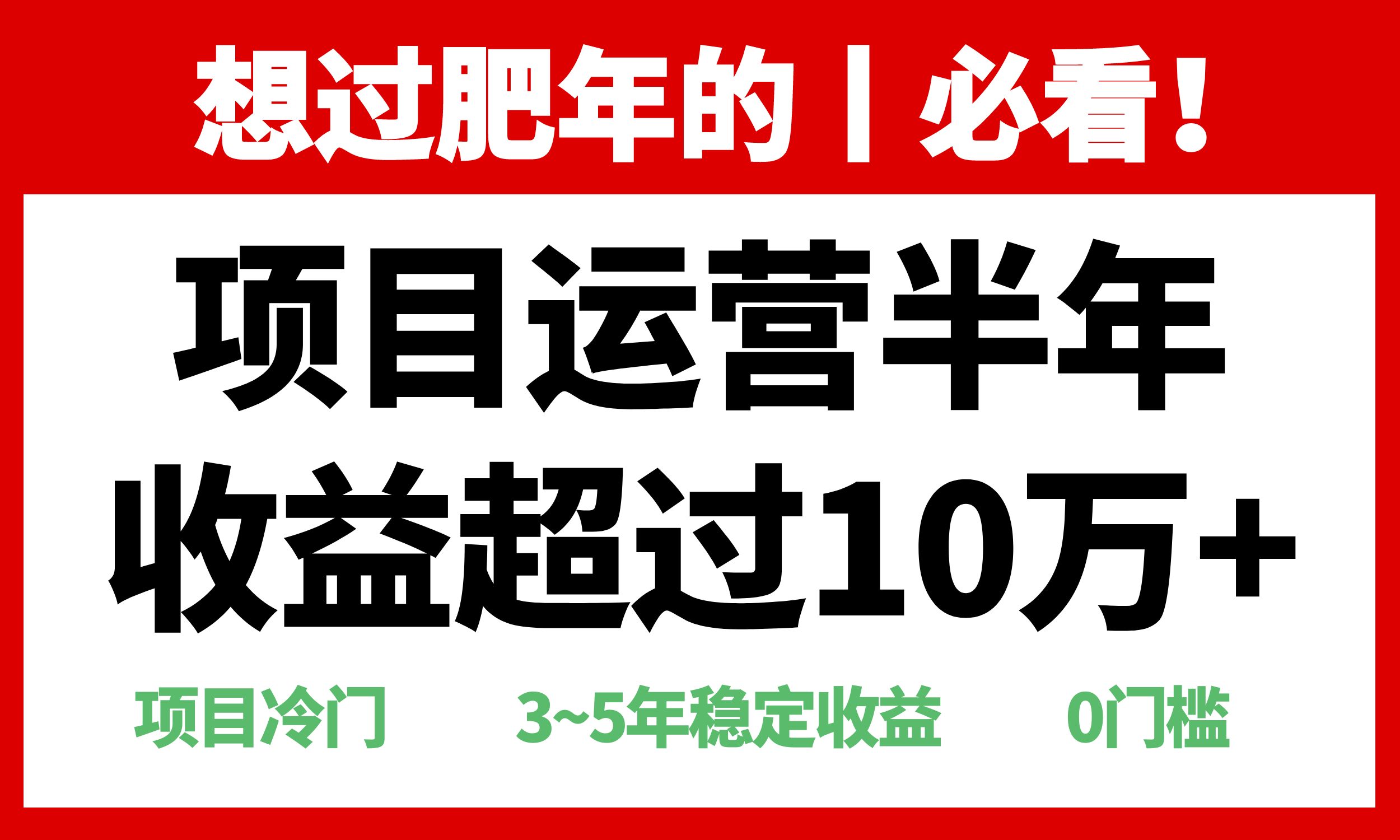 年前过肥年的必看的超冷门项目，半年收益超过10万+，-咖脉互联