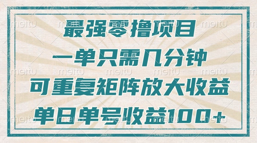 最强零撸项目，解放双手，几分钟可做一次，可矩阵放大撸收益，单日轻松收益100+，-咖脉互联