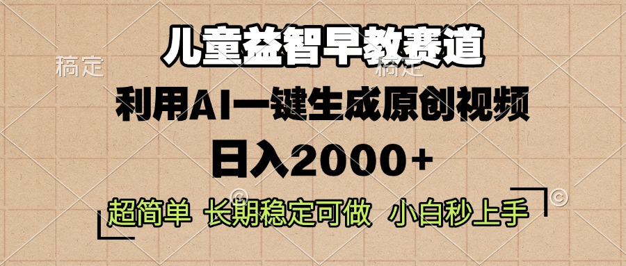 儿童益智早教，这个赛道赚翻了，利用AI一键生成原创视频，日入2000+，…-咖脉互联