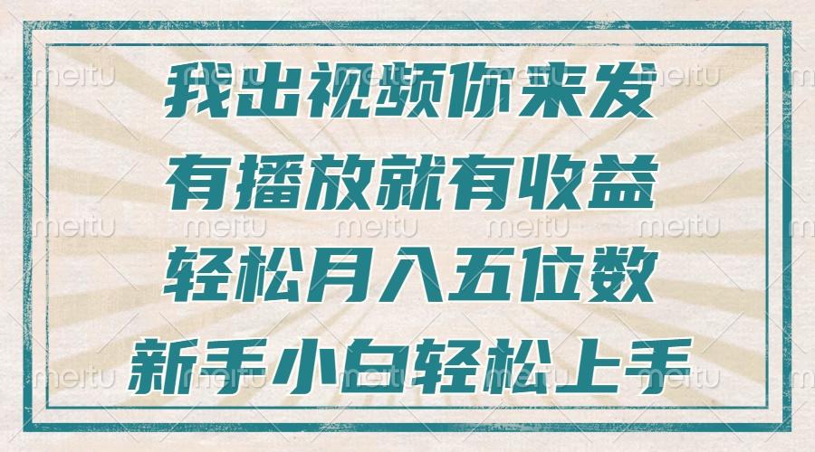 不剪辑不直播不露脸，有播放就有收益，轻松月入五位数，新手小白轻松上手-咖脉互联