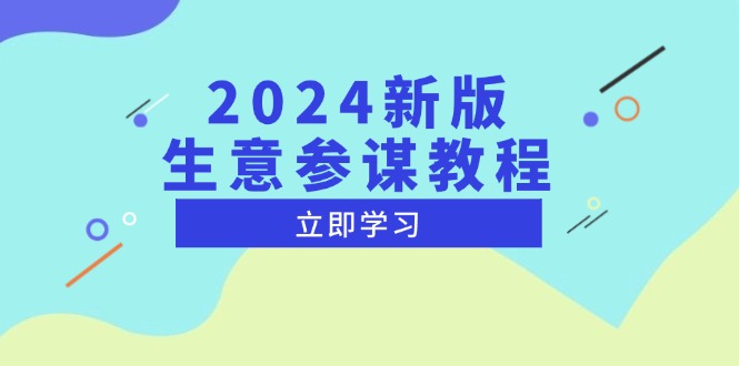 2024新版 生意参谋教程，洞悉市场商机与竞品数据, 精准制定运营策略-咖脉互联