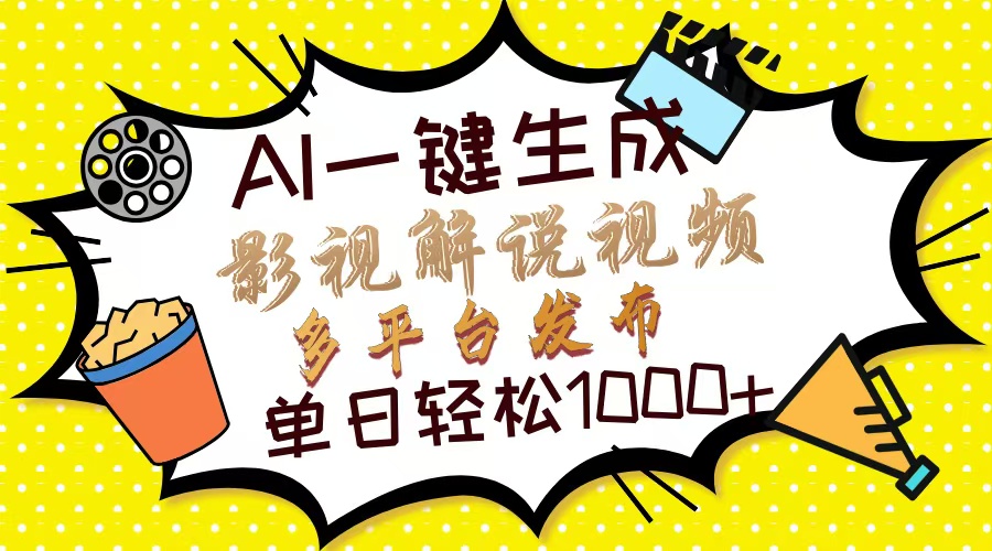 Ai一键生成影视解说视频，仅需十秒即可完成，多平台分发，轻松日入1000+-咖脉互联