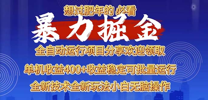 2025暴力掘金项目，想过肥年必看！-咖脉互联