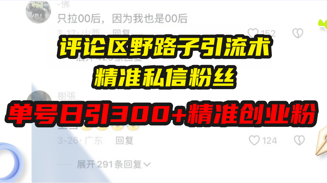 评论区野路子引流术，精准私信粉丝，单号日引流300+精准创业粉-咖脉互联