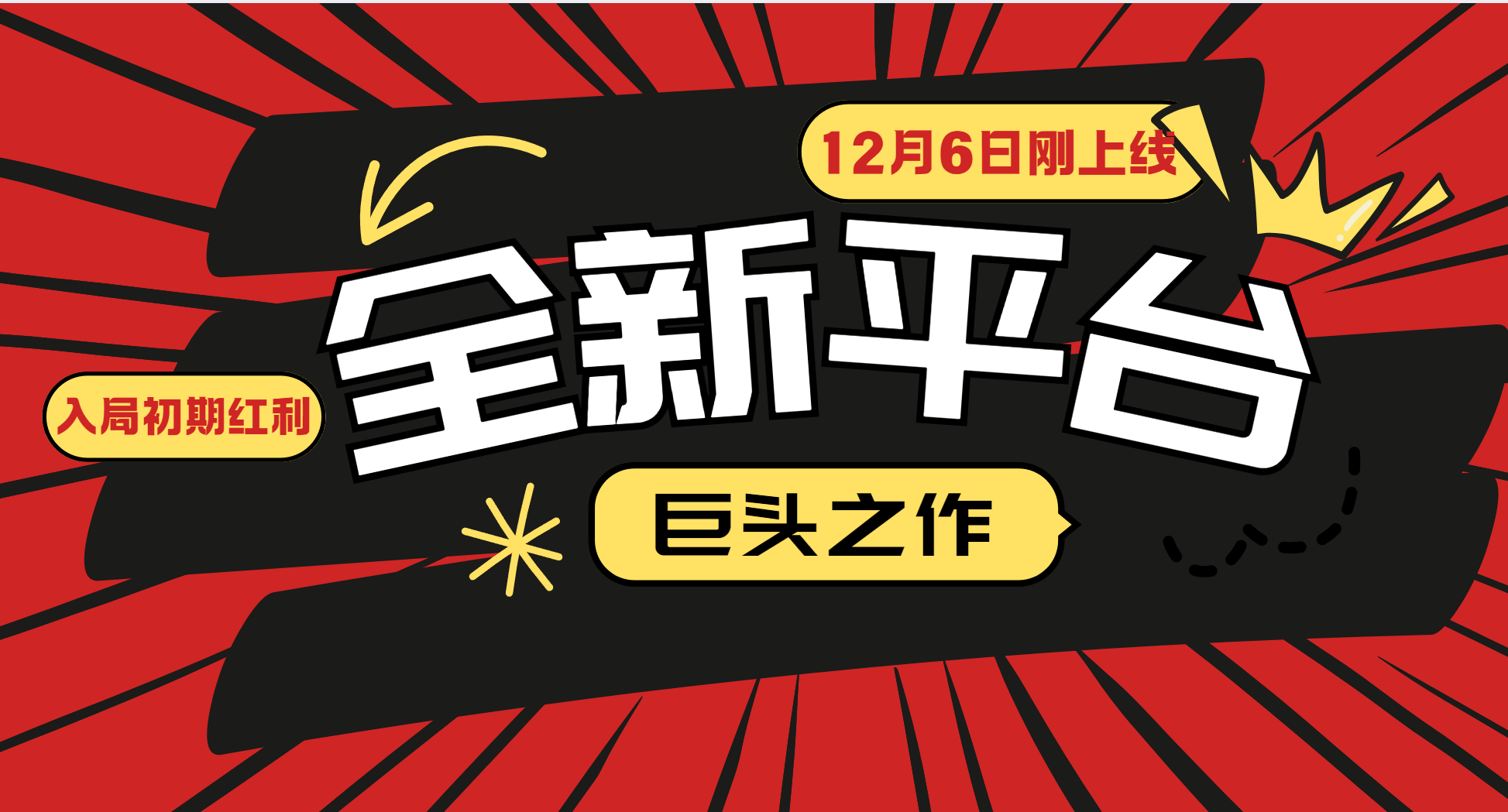 又一个全新平台巨头之作，12月6日刚上线，小白入局初期红利的关键，想吃初期红利的-咖脉互联