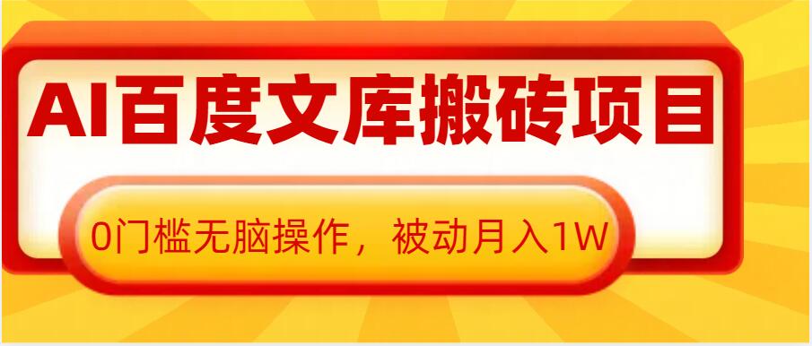 AI百度文库搬砖项目，0门槛无脑操作，被动月入1W-咖脉互联