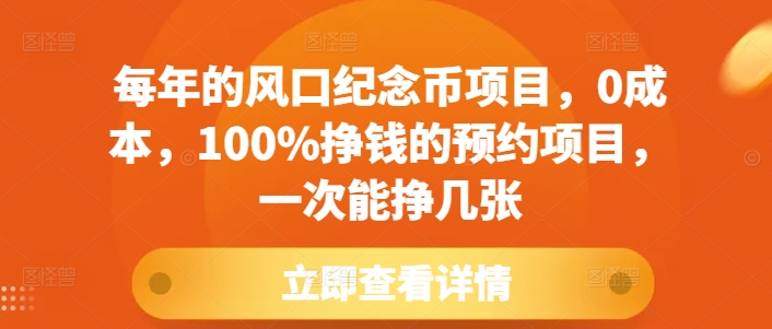 每年的风口纪念币项目，0成本，100%挣钱的预约项目，一次能挣几张【揭秘】-咖脉互联