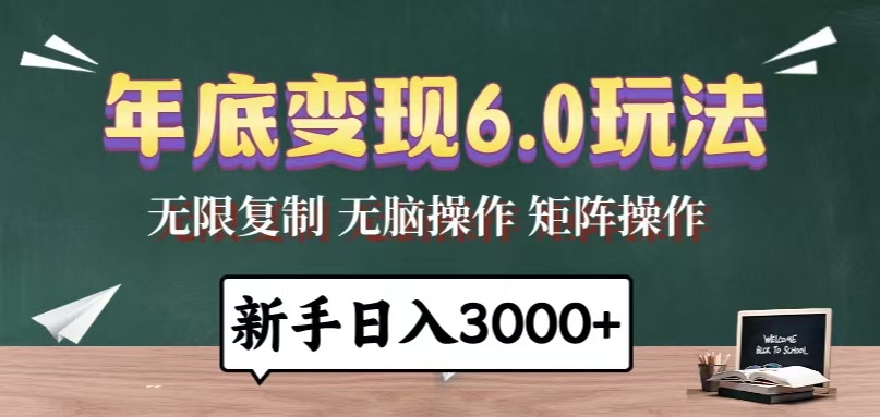 年底变现6.0玩法，一天几分钟，日入3000+，小白无脑操作-咖脉互联