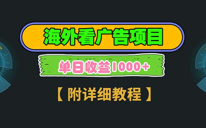 海外看广告项目，一次3分钟到账2.5美元，注册拉新都有收益，多号操作，…-咖脉互联