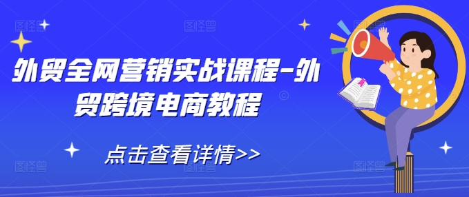 外贸全网营销实战课程-外贸跨境电商教程-咖脉互联