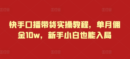 快手口播带货实操教程，单月佣金10w，新手小白也能入局-咖脉互联