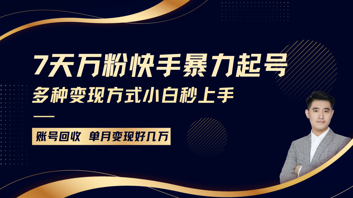 快手暴力起号，7天涨万粉，小白当天起号多种变现方式，账号包回收，单月变现几个W-咖脉互联