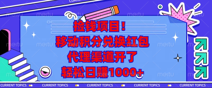 捡钱项目！移动积分兑换红包，代理渠道开了，轻松日赚1000+-咖脉互联