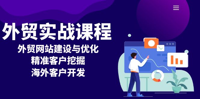 外贸实战课程：外贸网站建设与优化，精准客户挖掘，海外客户开发-咖脉互联