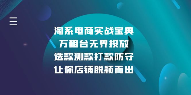 淘系电商实战宝典：万相台无界投放，选款测款打款防守，让你店铺脱颖而出-咖脉互联