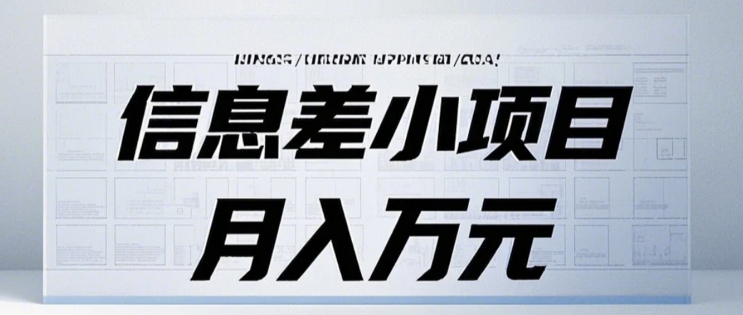 信息差小项目：国内外视频代下载，项目操作简单零成本零门槛月入过万-咖脉互联