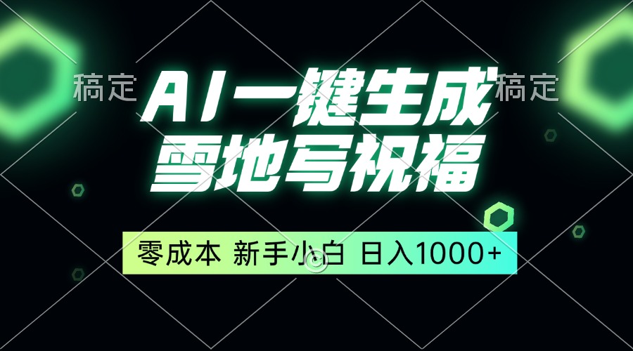 一键生成雪地写祝福，零成本，新人小白秒上手，轻松日入1000+-咖脉互联