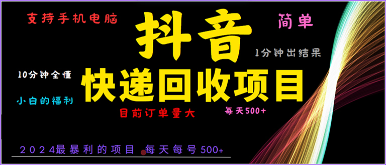 抖音快递项目，简单易操作，小白容易上手。一分钟学会，电脑手机都可以-咖脉互联