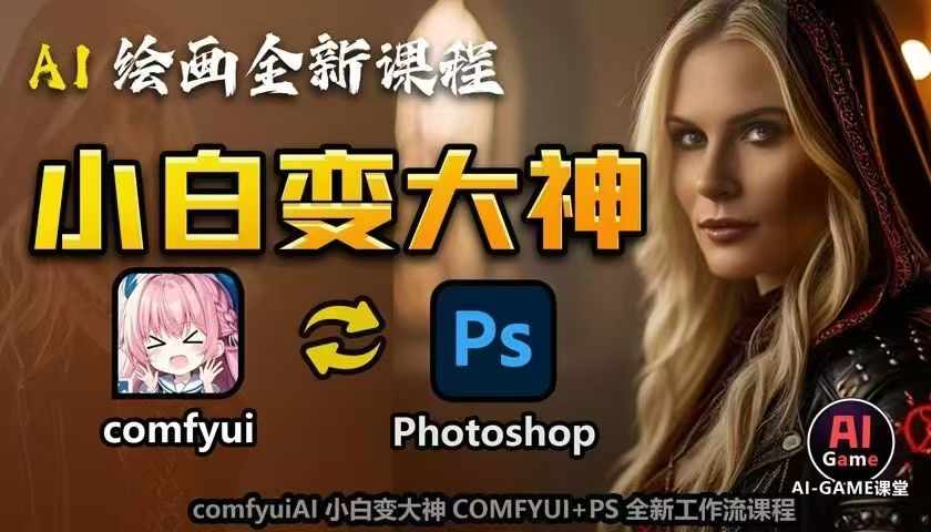 AI绘画全新课程，AI小白变大神COMFYUI+PS全新工作流课程，学会能创作无限可能-咖脉互联