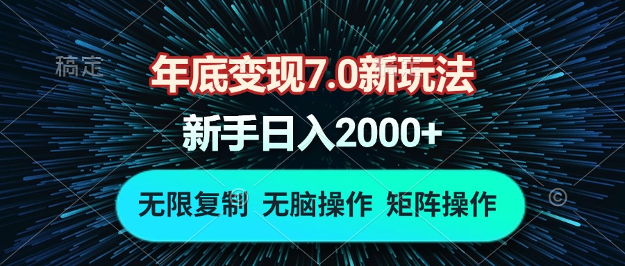 年底变现7.0新玩法，单机一小时18块，无脑批量操作日入2000+-咖脉互联