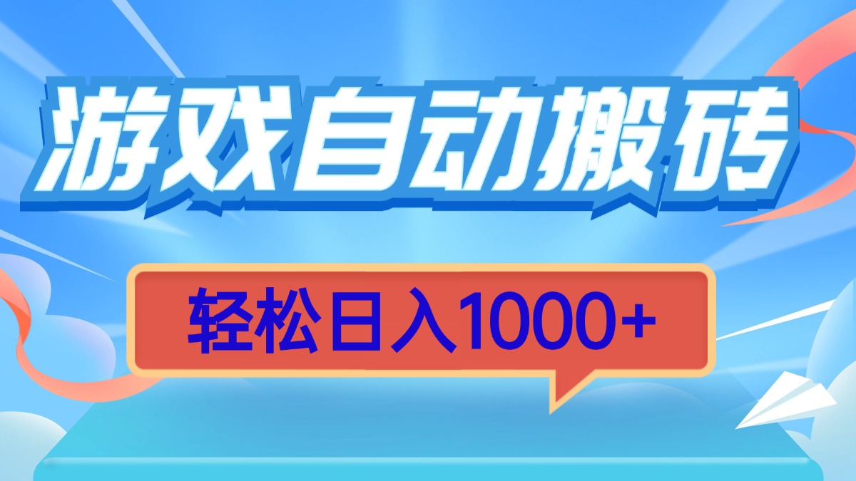 游戏自动搬砖，轻松日入1000+ 简单无脑有手就行-咖脉互联