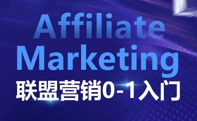 ​​​​​​Affiliate Marketing联盟营销0-1入门，联盟营销基本逻辑 联盟平台逻辑及联盟客逻辑全面详解-咖脉互联