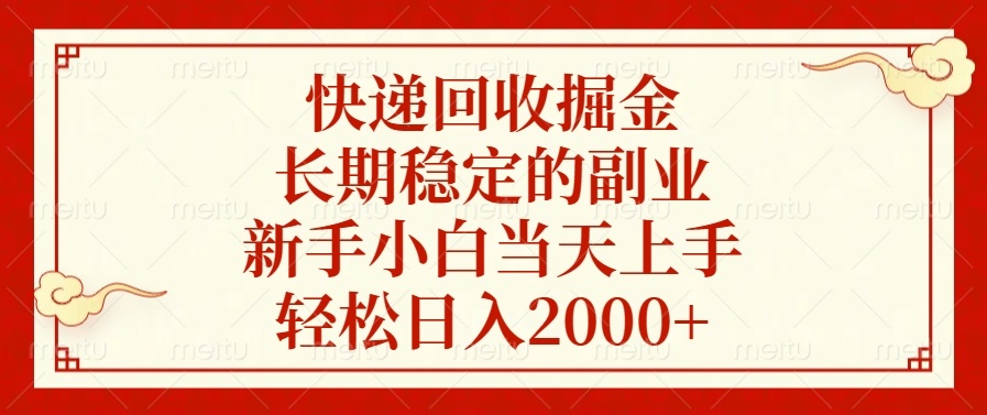 快递回收掘金，长期稳定的副业，新手小白当天上手，轻松日入2000+-咖脉互联