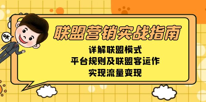 联盟营销实战指南，详解联盟模式、平台规则及联盟客运作，实现流量变现-咖脉互联