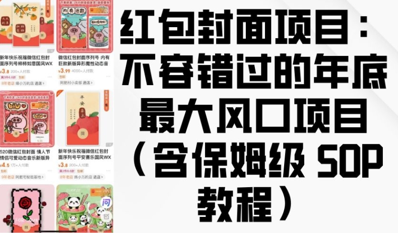 红包封面项目：不容错过的年底最大风口项目(含保姆级 SOP 教程)-咖脉互联