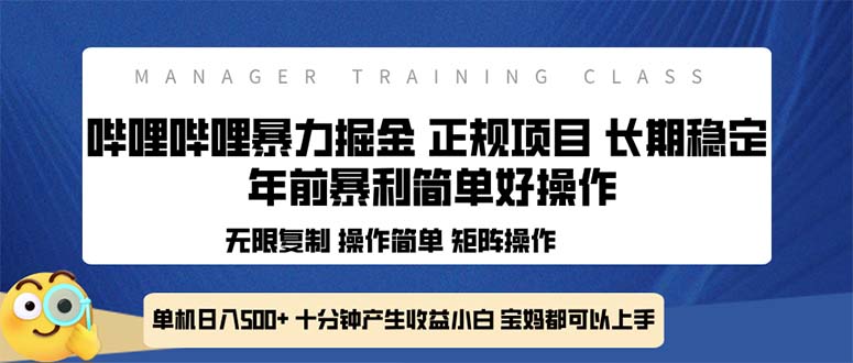 全新哔哩哔哩暴力掘金 年前暴力项目简单好操作 长期稳定单机日入500+-咖脉互联