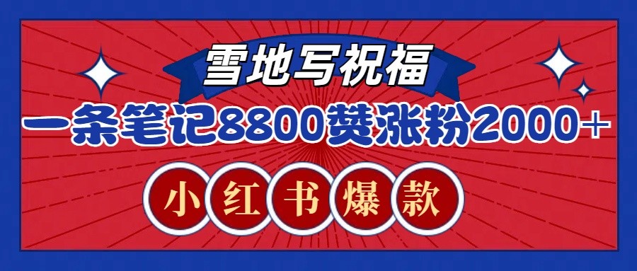 一条笔记8800+赞，涨粉2000+，火爆小红书的recraft雪地写祝福玩法(附提示词及工具)-咖脉互联