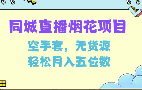 同城烟花项目，空手套，无货源，轻松月入5位数【揭秘】-咖脉互联