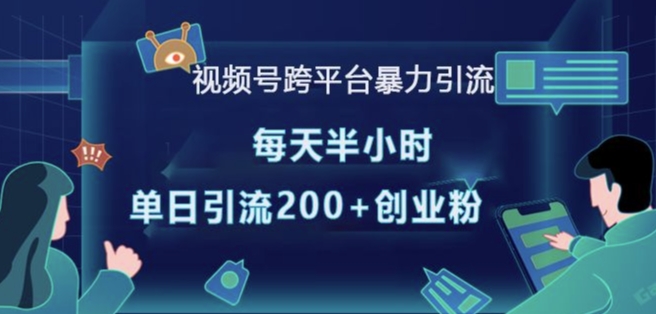 视频号跨平台暴力引流，每天半小时，单日引流200+精准创业粉-咖脉互联