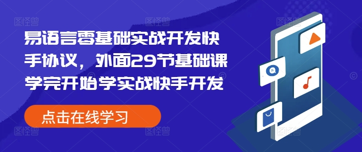 易语言零基础实战开发快手协议，外面29节基础课学完开始学实战快手开发-咖脉互联