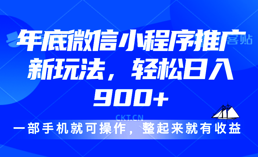 24年底微信小程序推广最新玩法，轻松日入900+-咖脉互联