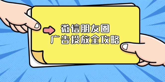 微信朋友圈 广告投放全攻略：ADQ平台介绍、推广层级、商品库与营销目标-咖脉互联