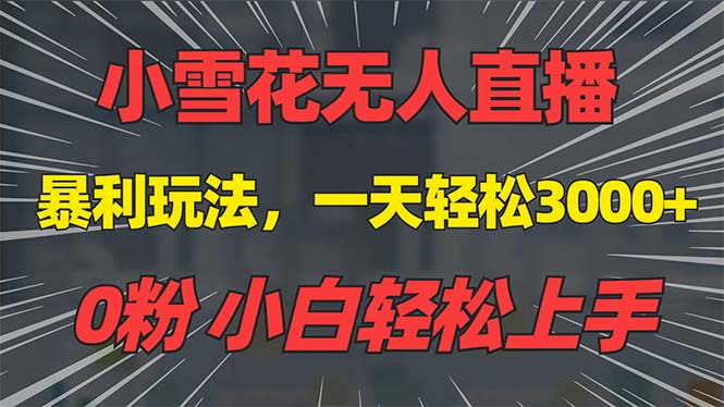 抖音雪花无人直播，一天躺赚3000+，0粉手机可搭建，不违规不限流，小白…-咖脉互联