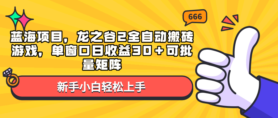 蓝海项目，龙之谷2全自动搬砖游戏，单窗口日收益30＋可批量矩阵-咖脉互联