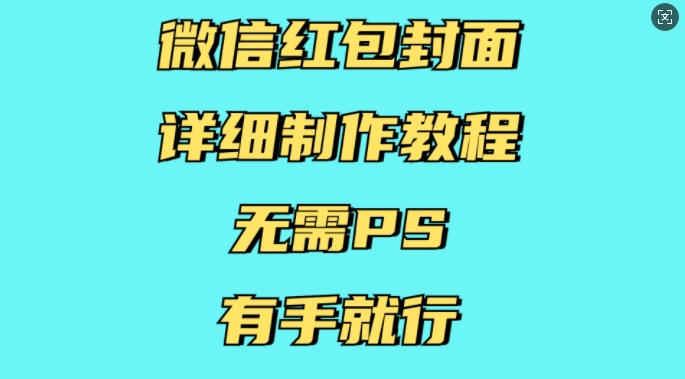 微信红包封面详细制作教程，无需PS，有手就行-咖脉互联