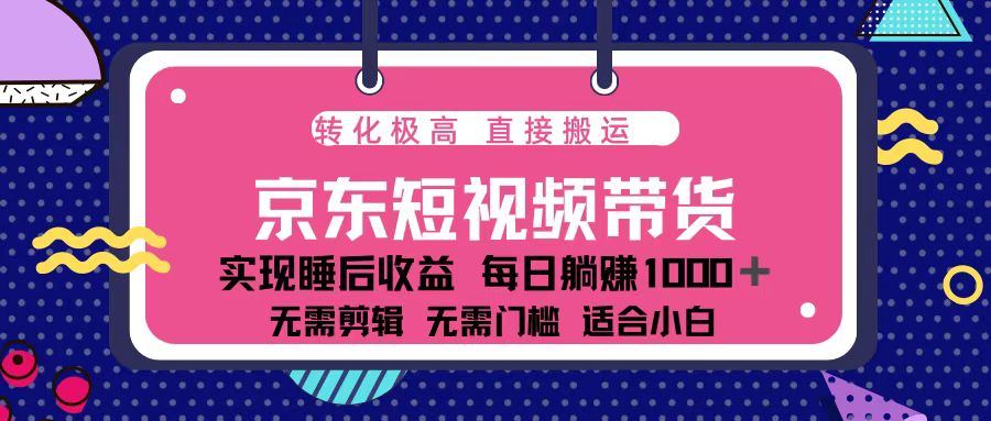 蓝海项目京东短视频带货：单账号月入过万，可矩阵。-咖脉互联