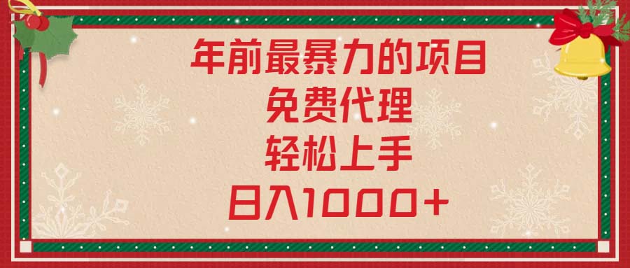 年前最暴力的项目，免费代理，轻松上手，日入1000+-咖脉互联