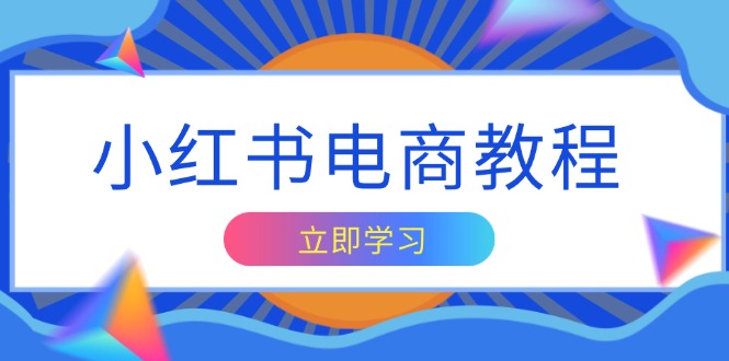 小红书电商教程，掌握帐号定位与内容创作技巧，打造爆款，实现商业变现-咖脉互联