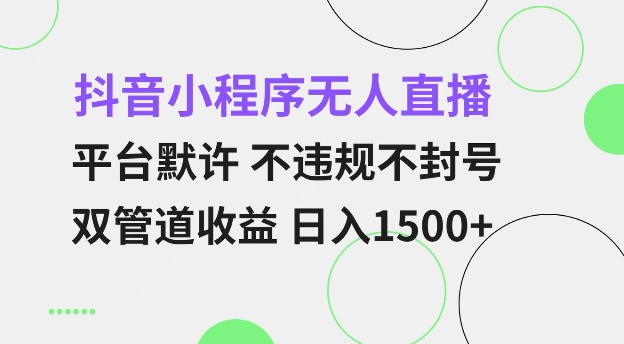 抖音小程序无人直播 平台默许 不违规不封号 双管道收益 日入多张 小白也能轻松操作【仅揭秘】-咖脉互联