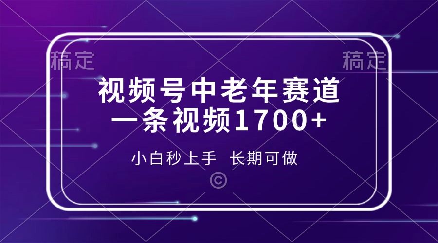 视频号中老年赛道，一条视频1700+，小白秒上手，长期可做-咖脉互联