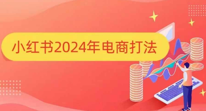 小红书2024年电商打法，手把手教你如何打爆小红书店铺-咖脉互联