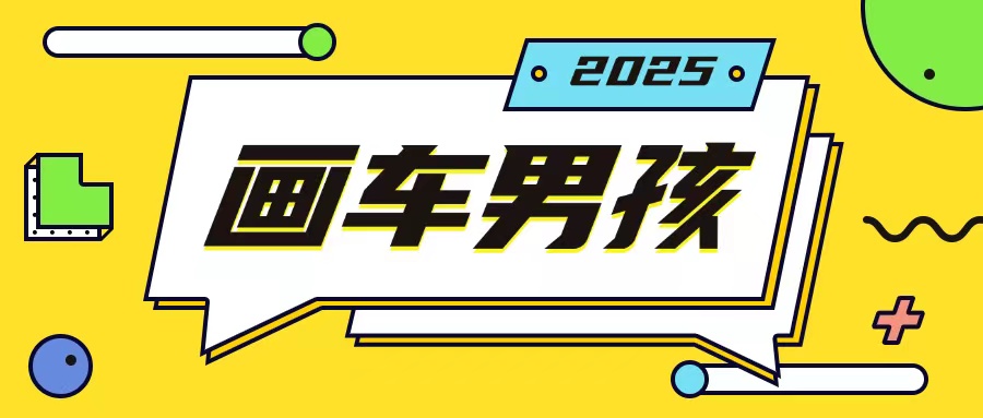 最新画车男孩玩法号称一年挣20个w，操作简单一部手机轻松操作-咖脉互联