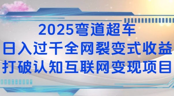 2025弯道超车日入过K全网裂变式收益打破认知互联网变现项目【揭秘】-咖脉互联