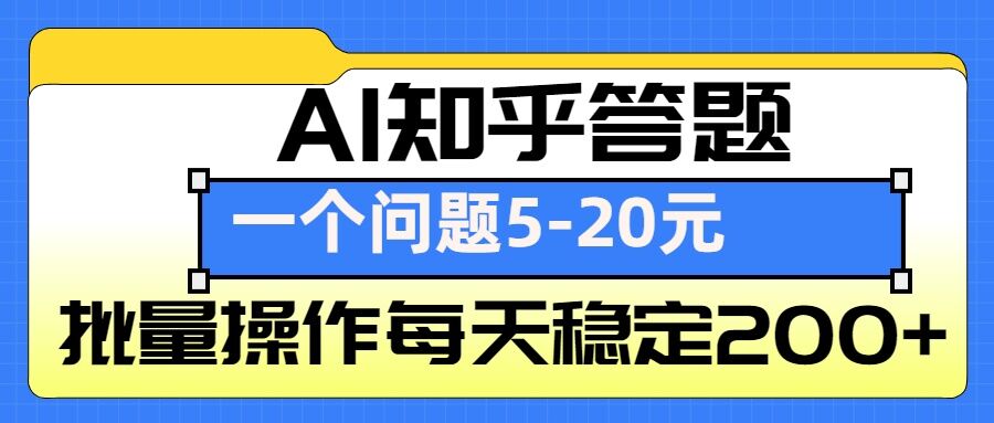 AI知乎答题掘金，一个问题收益5-20元，批量操作每天稳定200+-咖脉互联